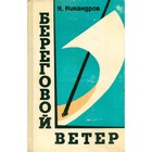 Береговой ветер. Никандров Н. - Фото 1