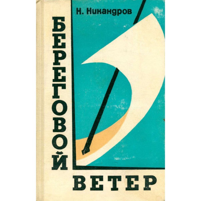Береговой ветер. Никандров Н. - Фото 1