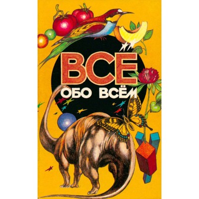 Все обо всем. Том 11