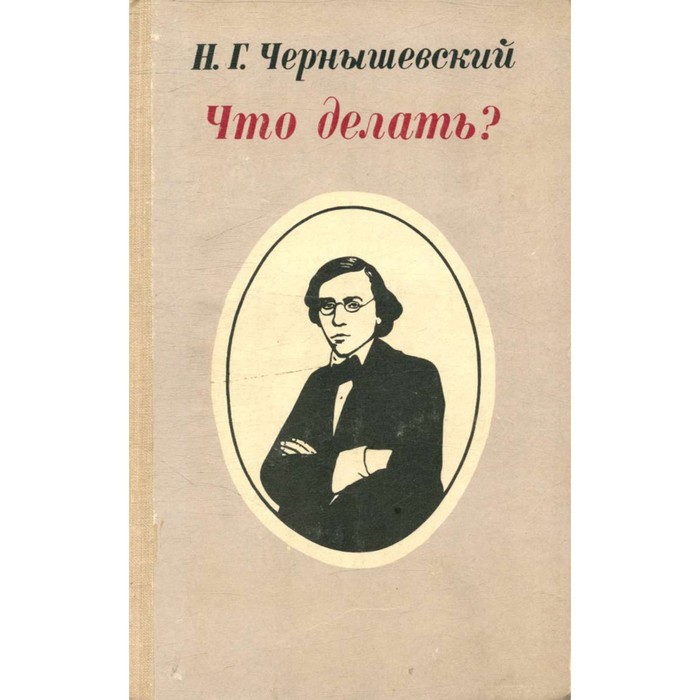 Что делать кто писал. Н Г Чернышевский что делать. Новые люди Чернышевский. Характер человеческого знания Чернышевский. Чернышевский н. "Лессинг".