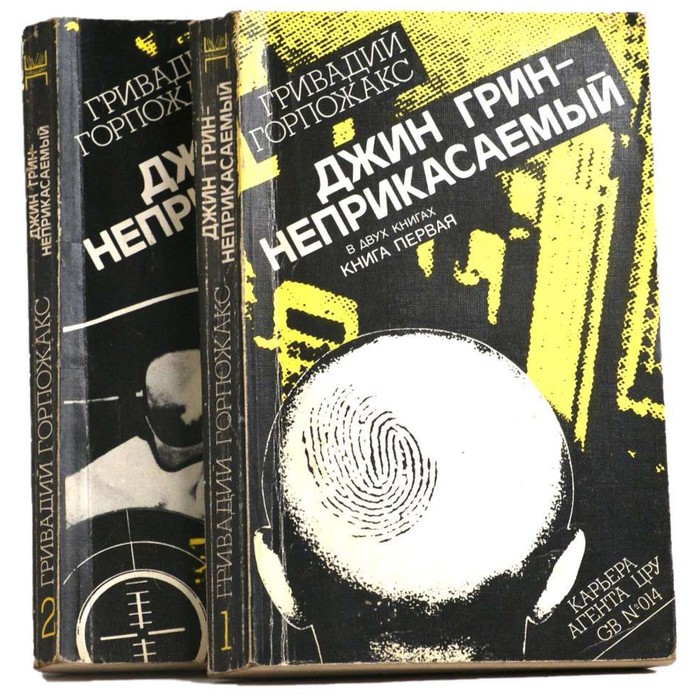 Джин Грин - неприкасаемый. Комплект из 2 книг. Горпожакс Г. - Фото 1