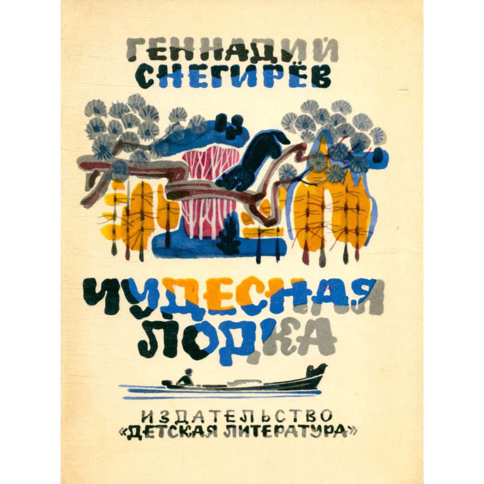 Снегирев г. О чем произведение чудесная лодка. Снегирев чудесная лодка. Чудесная лодка книга. Снегирев г.