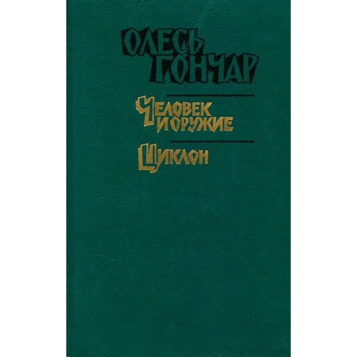 Олесь Гончар. Произведения в 3-х книгах. Книга 2. Гончар О. - Фото 1