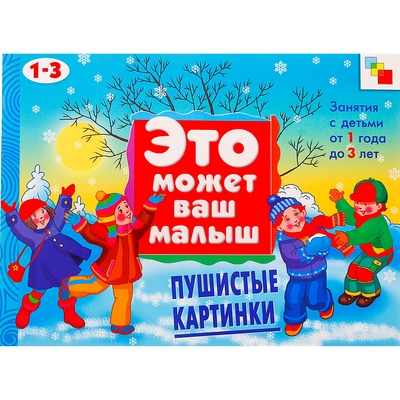 Художественный альбом для занятий с детьми 1-3 лет «Пушистые картинки». Янушко Е. А.