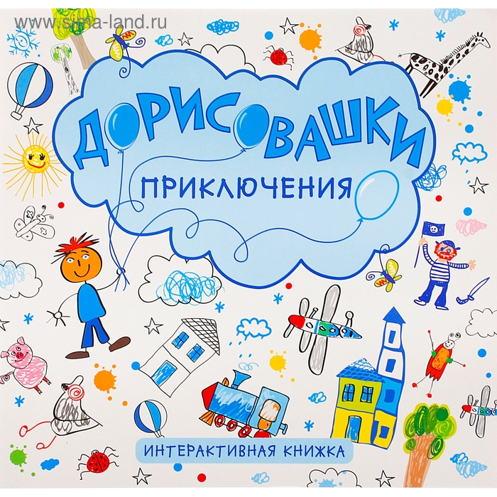 Дорисовашки "Приключения", интерактивная книжка. Автор: Колдина Д. Н. - Фото 1