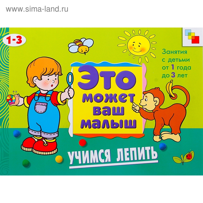 Художественный альбом для занятий с детьми 1-3 лет «Учимся лепить». Колдина Д. Н. - Фото 1