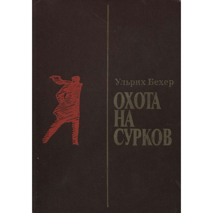 Охота на сурков. Бехер У.