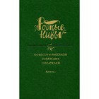 Родные нивы. В двух книгах. Книга 1 - Фото 1