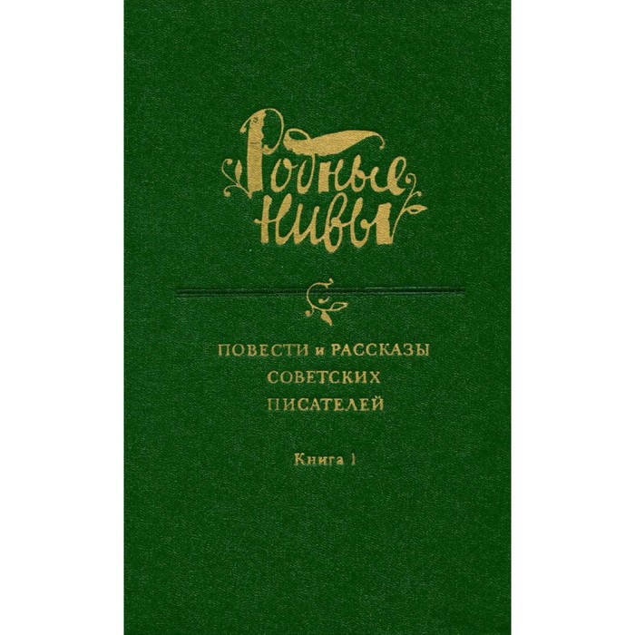 Родные нивы. В двух книгах. Книга 1 - Фото 1