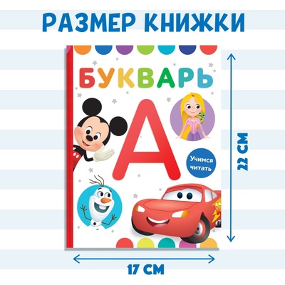 Букварь, 48 стр., Дисней