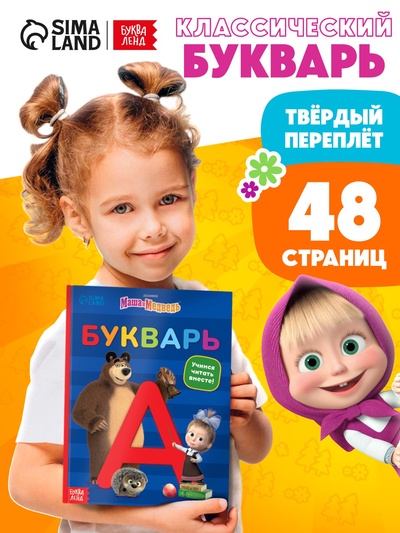 Букварь, 48 стр., Маша и Медведь