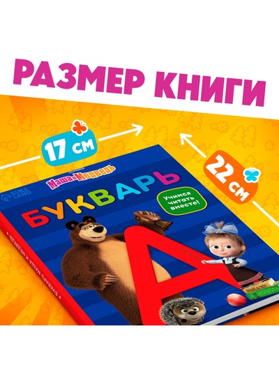 Букварь, 48 стр., Маша и Медведь