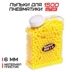 Пульки 6 мм пластиковые, 1500 шт., жёлтые, в банке - Фото 1