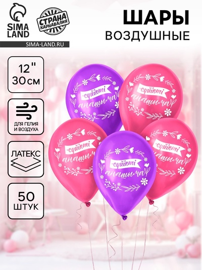 Воздушные шары латексные 12" «Мамочке», 50 шт., kz