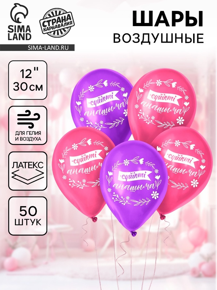 Воздушные шары латексные 12" «Мамочке», 50 шт., kz - Фото 1