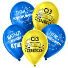 Воздушный шар латексный 12" «С Днём Рождения, сынок», казахский язык, 50 шт. 9442625 - фото 16326735