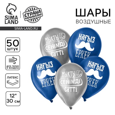Воздушные шары латексные 12" «Комплименты для него», 50 шт., kz