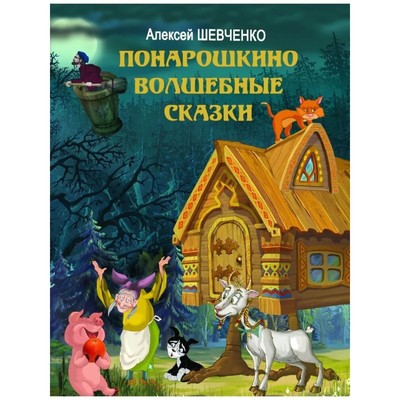 Книжка «Понарошкино. Волшебные сказки», Шевченко А. А.