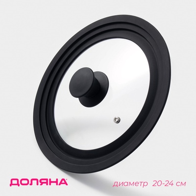 Крышка для сковороды и кастрюли Доляна, универсальная, d=20/22/24 см, с силиконовым ободком и ручкой, стекло, чёрная