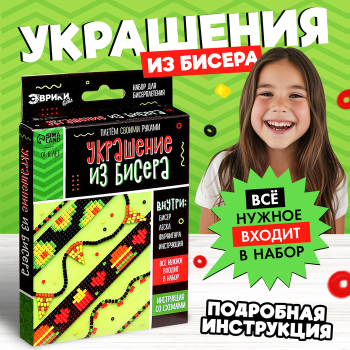 Набор для бисероплетения «Украшение из бисера», фастфуд - Фото 1