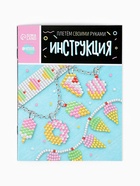 Набор для бисероплетения «Украшение из бисера», сладости - Фото 5