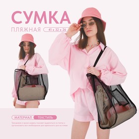 Сумка шопер пляжная, сеточная, 41х32х26 см, чёрный цвет 9262342