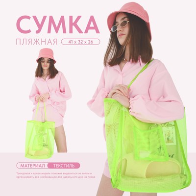 Сумка - шопер пляжная сеточная, 41х32х26 см, зелёный цвет