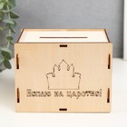 Копилка "Коплю на царство" 13,4х10х10 см (набор 6 деталей) МИКС - фото 31542584