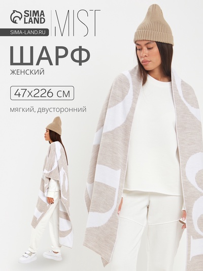 Шарф женский двусторонний MIST, бежевый, размер 47×226 см