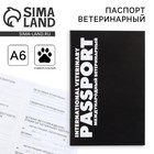 Ветеринарный паспорт международный универсальный «Black» - Фото 1