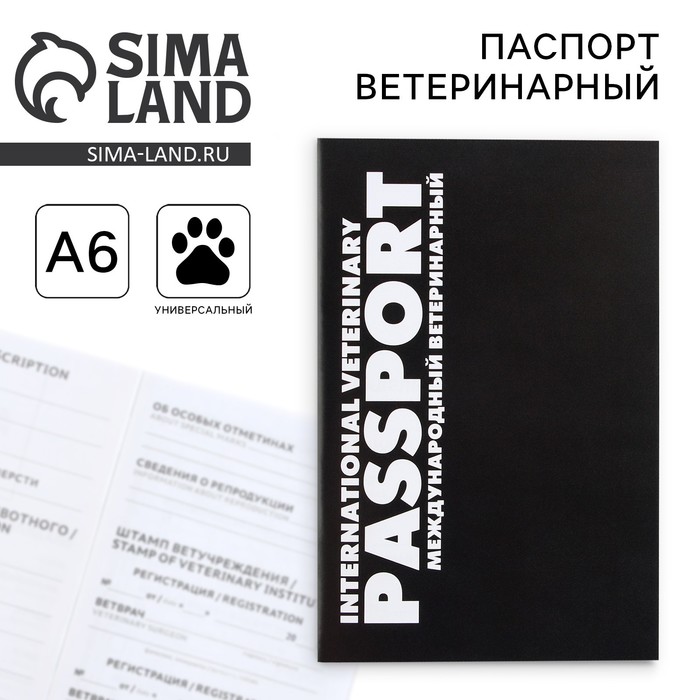 Ветеринарный паспорт международный универсальный «Black» - Фото 1