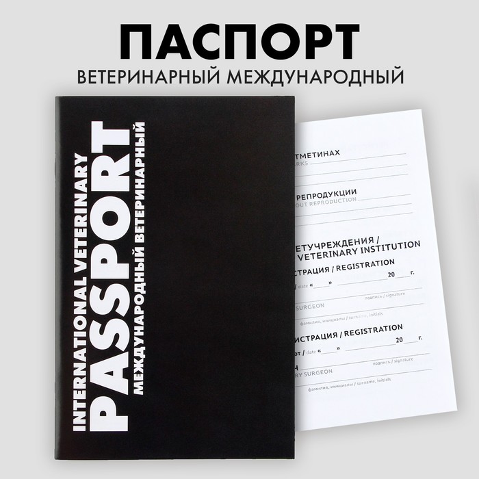 Ветеринарный паспорт международный универсальный «Black» - Фото 1