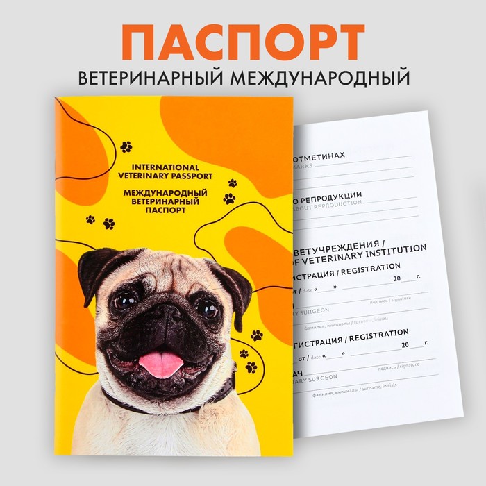 Ветеринарный паспорт международный «Мопс» - Фото 1