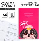 Ветеринарный паспорт международный «Собачья радость» - Фото 1