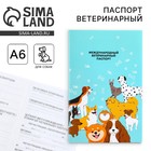 Ветеринарный паспорт международный универсальный для собак - Фото 1