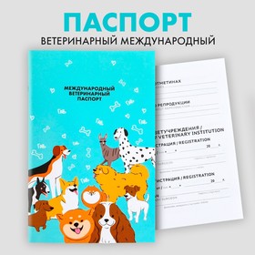 Ветеринарный паспорт международный универсальный для собак 9377283