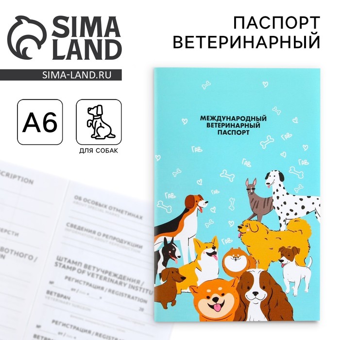 Ветеринарный паспорт международный универсальный для собак - Фото 1