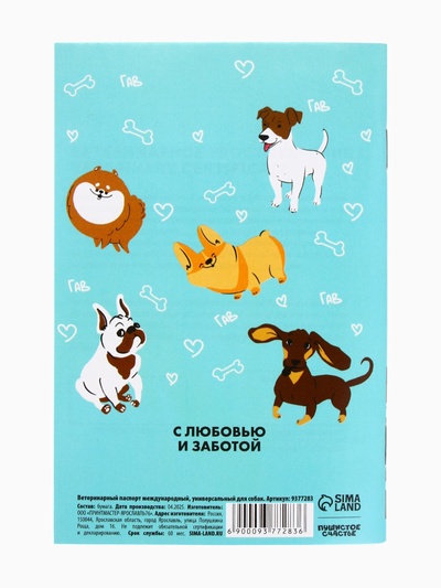 Ветеринарный паспорт международный универсальный для собак