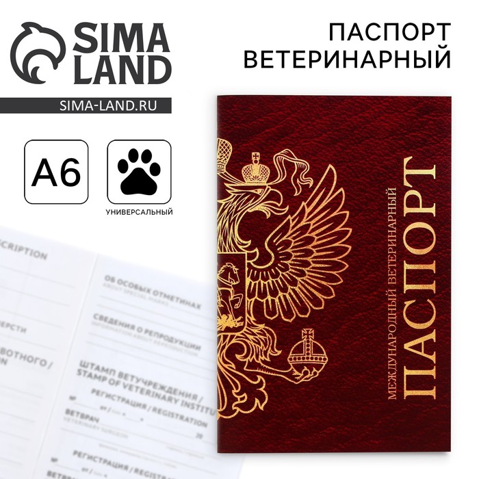Ветеринарный паспорт международный универсальный - Фото 1