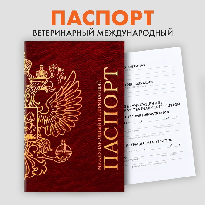 Ветеринарный паспорт международный универсальный - Фото 1