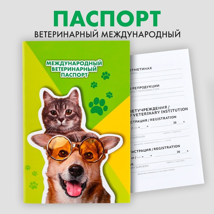Ветеринарный паспорт международный универсальный «Кот и Собака» - Фото 1