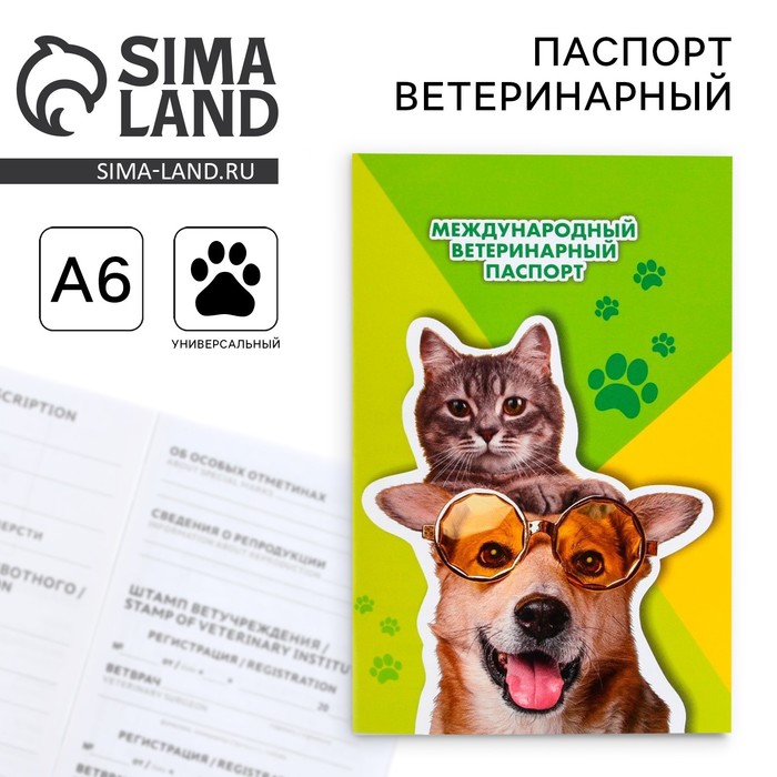 Ветеринарный паспорт международный универсальный «Кот и Собака» - Фото 1