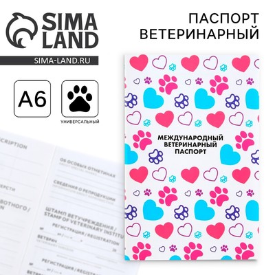Ветеринарный паспорт международный универсальный для животных