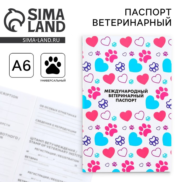Ветеринарный паспорт международный универсальный для животных - Фото 1