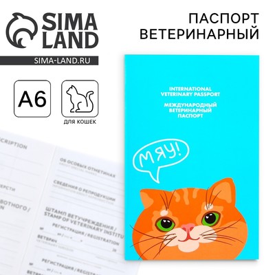 Ветеринарный паспорт международный «Рыжий кот»
