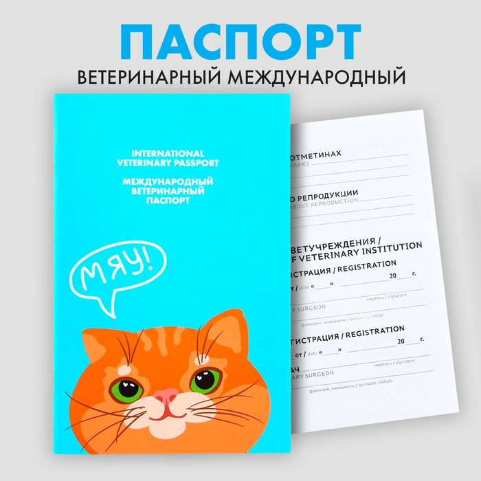 Ветеринарный паспорт международный «Рыжий кот» - Фото 1