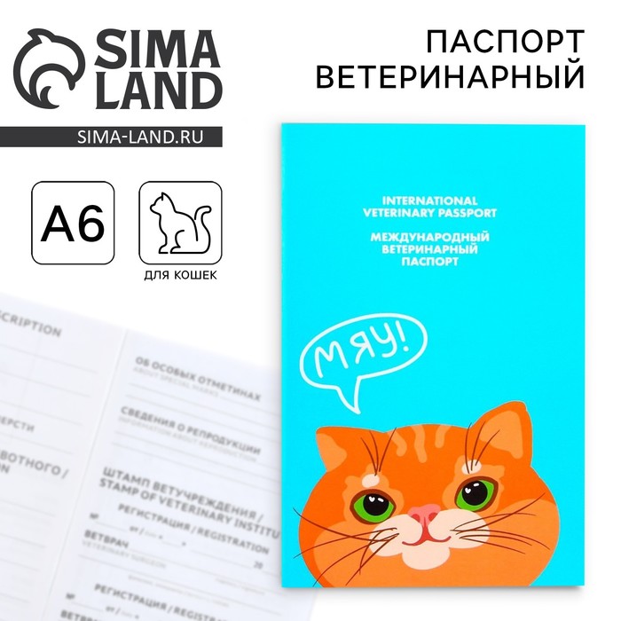 Ветеринарный паспорт международный «Рыжий кот» - Фото 1