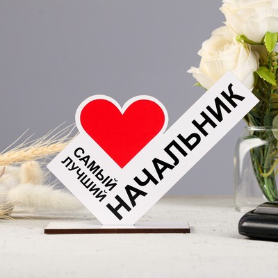 Стела «Самый лучший начальник»