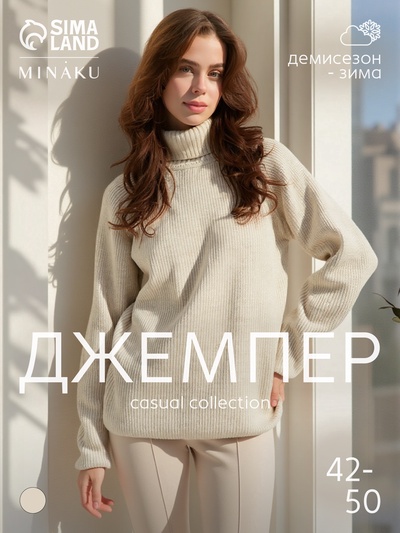 Джемпер женский MINAKU: Casual collection, бежевый, размер 44