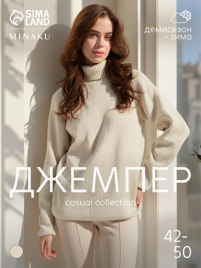 Джемпер женский MINAKU: Casual collection, бежевый, размер 46